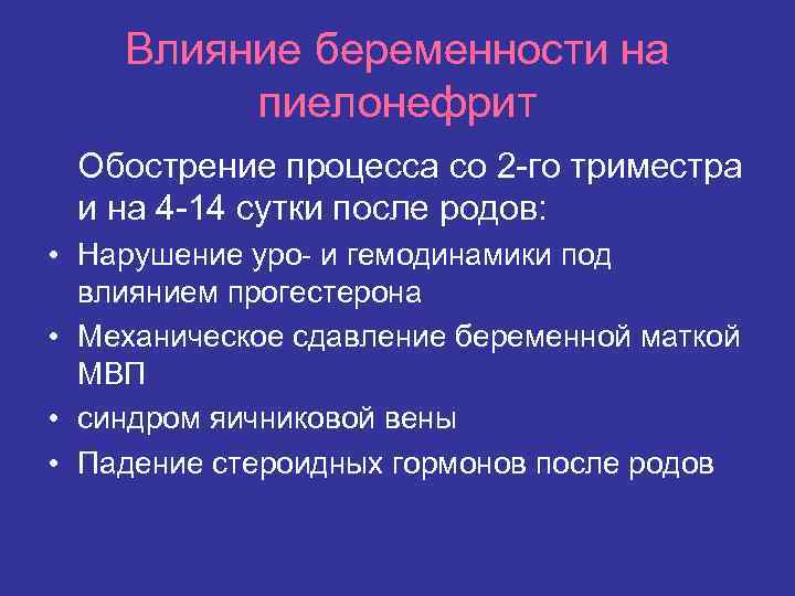 Влияние беременности на пиелонефрит Обострение процесса со 2 -го триместра и на 4 -14