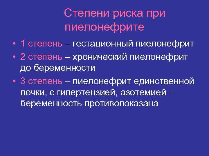 Степени риска при пиелонефрите • 1 степень – гестационный пиелонефрит • 2 степень –