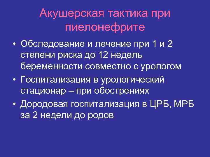 Акушерская тактика при пиелонефрите • Обследование и лечение при 1 и 2 степени риска