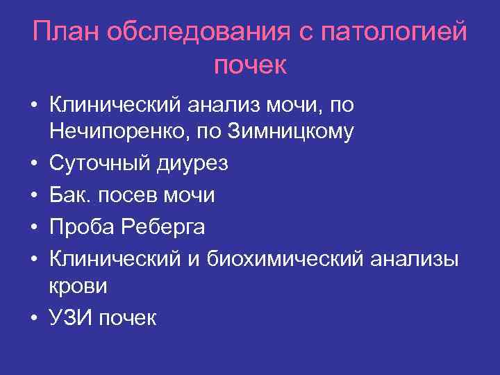 План обследования с патологией почек • Клинический анализ мочи, по Нечипоренко, по Зимницкому •