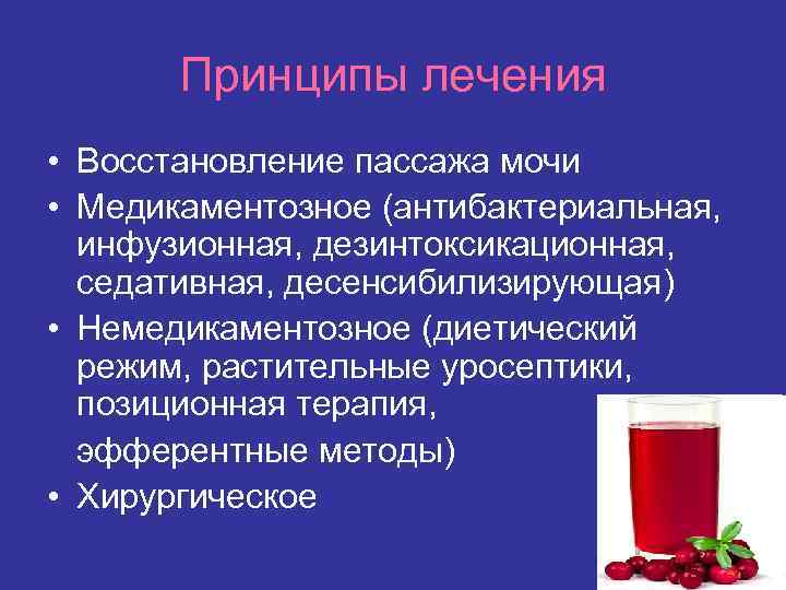 Принципы лечения • Восстановление пассажа мочи • Медикаментозное (антибактериальная, инфузионная, дезинтоксикационная, седативная, десенсибилизирующая) •