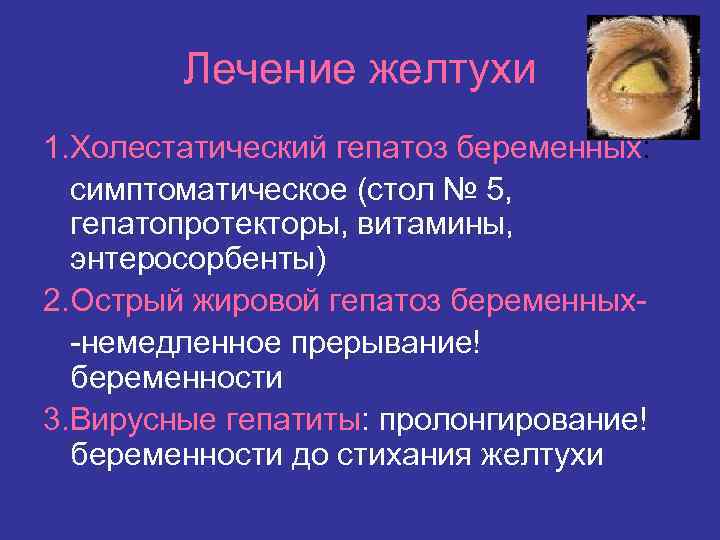 Лечение желтухи 1. Холестатический гепатоз беременных: симптоматическое (стол № 5, гепатопротекторы, витамины, энтеросорбенты) 2.