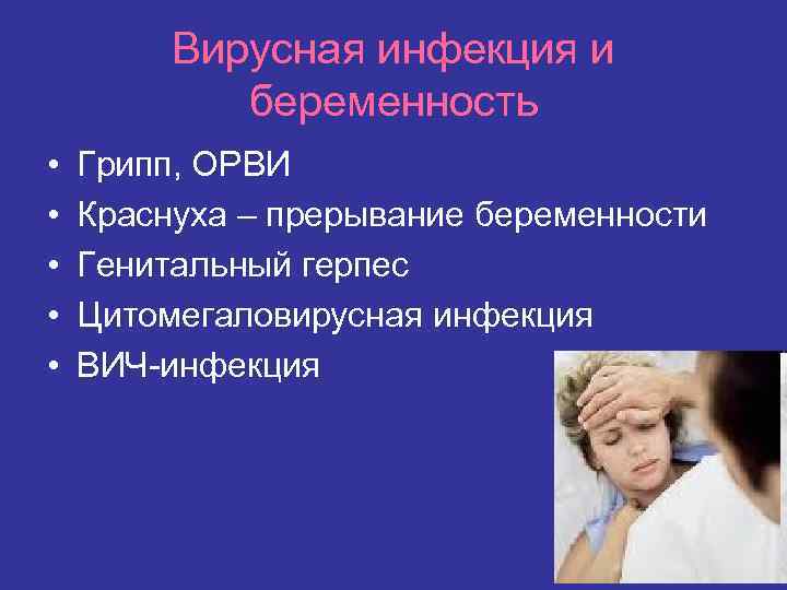 Вирусная инфекция и беременность • • • Грипп, ОРВИ Краснуха – прерывание беременности Генитальный