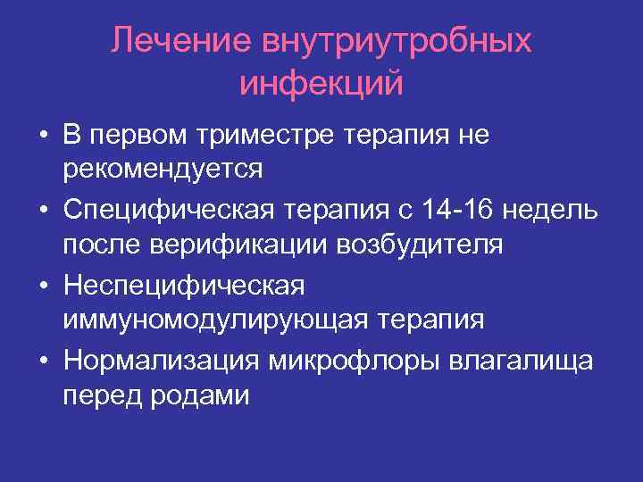 Лечение внутриутробных инфекций • В первом триместре терапия не рекомендуется • Специфическая терапия с