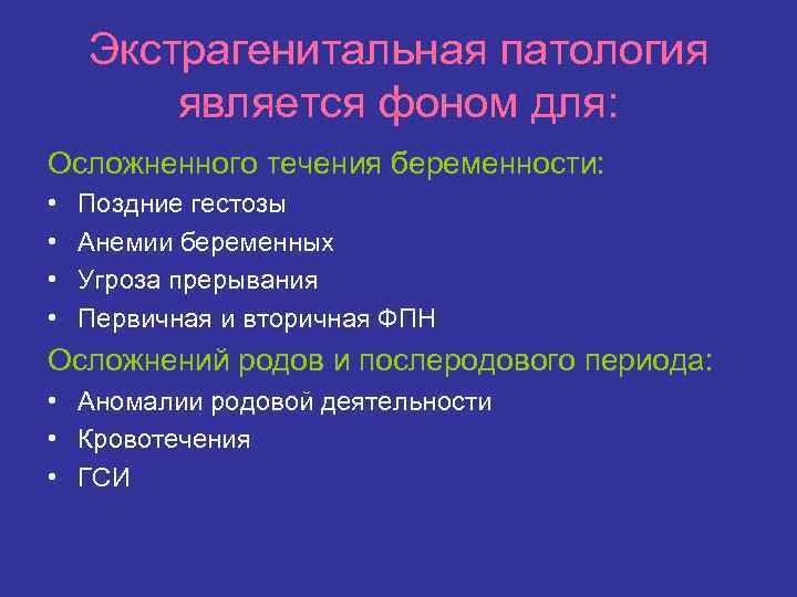 Экстрагенитальная патология является фоном для: Осложненного течения беременности: • • Поздние гестозы Анемии беременных