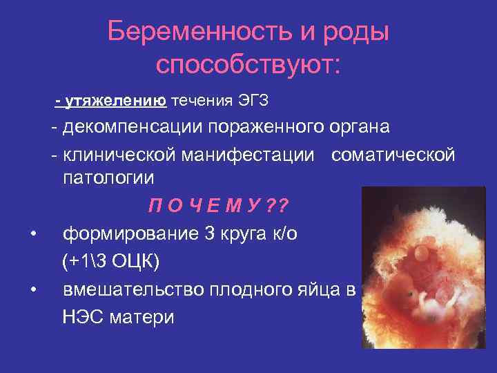 Беременность и роды способствуют: - утяжелению течения ЭГЗ - декомпенсации пораженного органа - клинической