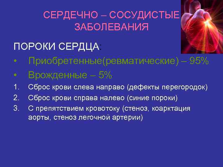 СЕРДЕЧНО – СОСУДИСТЫЕ ЗАБОЛЕВАНИЯ ПОРОКИ СЕРДЦА: • Приобретенные(ревматические) – 95% • Врожденные – 5%