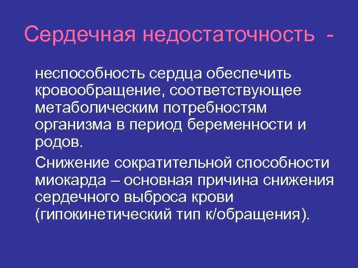 Сердечная недостаточность неспособность сердца обеспечить кровообращение, соответствующее метаболическим потребностям организма в период беременности и