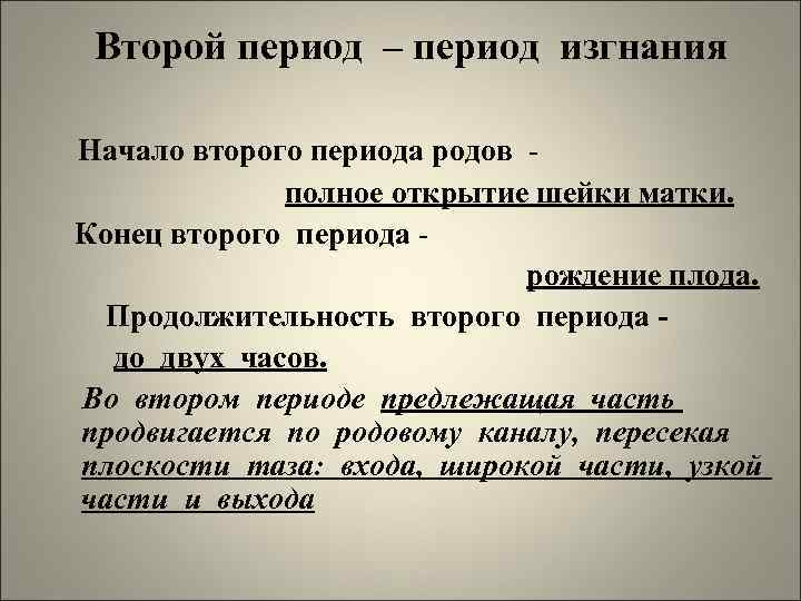 Второй период – период изгнания Начало второго периода родов полное открытие шейки матки. Конец