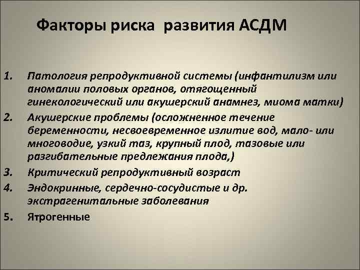 Факторы риска развития АСДМ 1. 2. 3. 4. 5. Патология репродуктивной системы (инфантилизм или