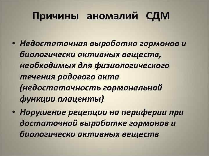 Причины аномалий СДМ • Недостаточная выработка гормонов и биологически активных веществ, необходимых для физиологического