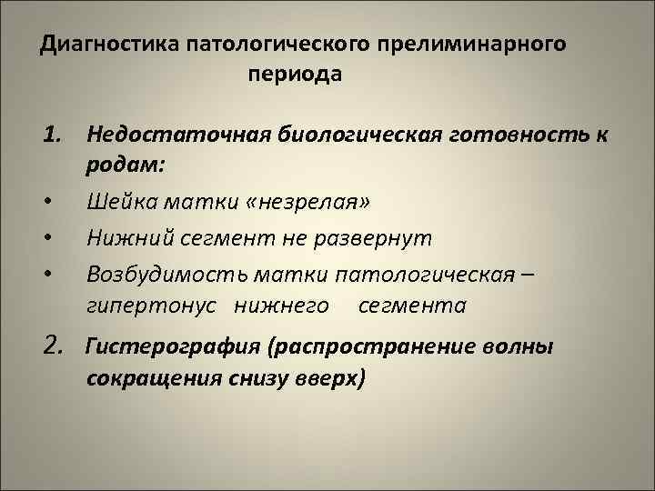 Диагностика патологического прелиминарного периода 1. Недостаточная биологическая готовность к родам: • Шейка матки «незрелая»