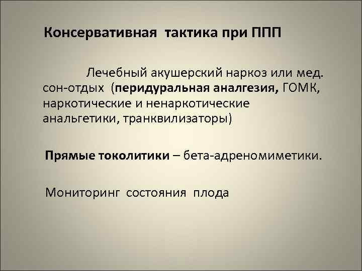 Консервативные тактики