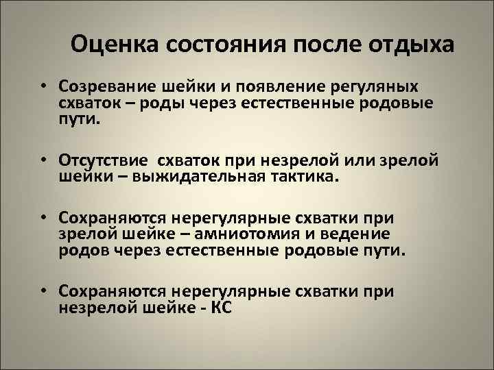 Оценка состояния после отдыха • Созревание шейки и появление регуляных схваток – роды через