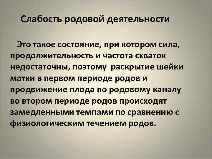 Слабость родовой деятельности Это такое состояние, при котором сила, продолжительность и частота схваток недостаточны,