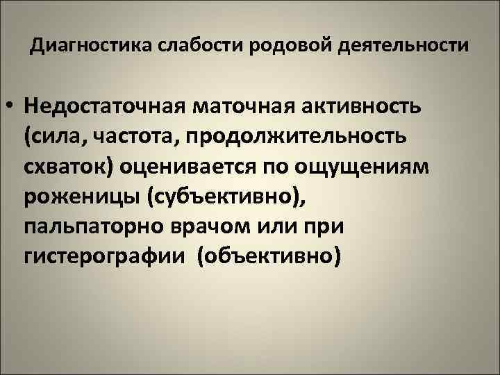 Диагностика слабости родовой деятельности • Недостаточная маточная активность (сила, частота, продолжительность схваток) оценивается по