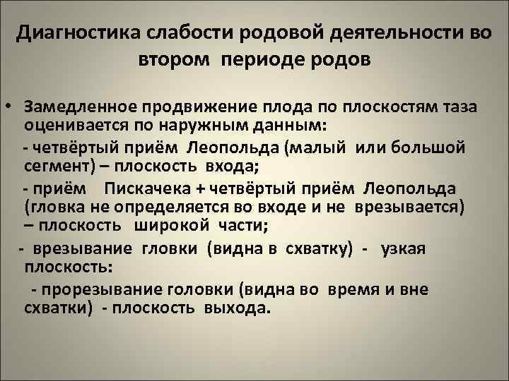 Диагностика слабости родовой деятельности во втором периоде родов • Замедленное продвижение плода по плоскостям