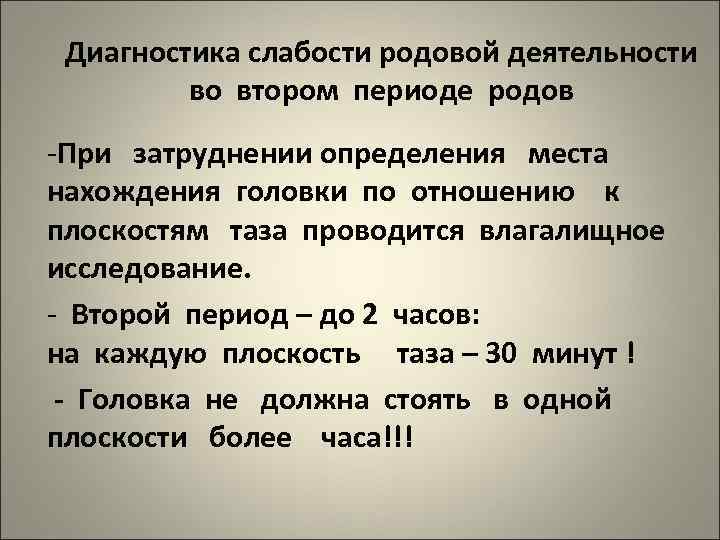 Диагностика слабости родовой деятельности во втором периоде родов -При затруднении определения места нахождения головки