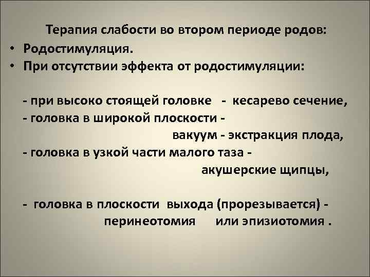 Терапия слабости во втором периоде родов: • Родостимуляция. • При отсутствии эффекта от родостимуляции: