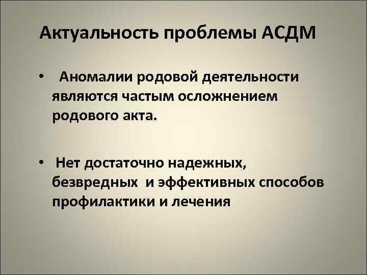 Актуальность проблемы АСДМ • Аномалии родовой деятельности являются частым осложнением родового акта. • Нет