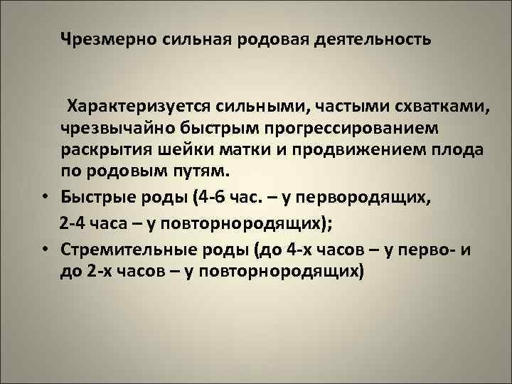 Чрезмерно сильная родовая деятельность Характеризуется сильными, частыми схватками, чрезвычайно быстрым прогрессированием раскрытия шейки матки