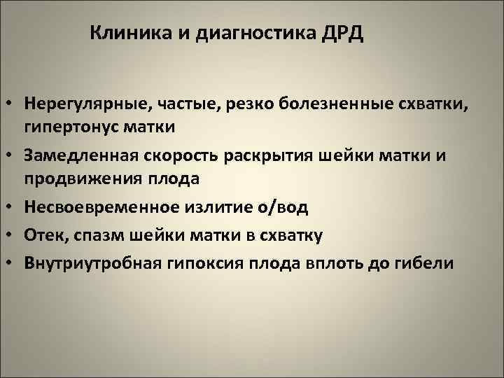 Клиника и диагностика ДРД • Нерегулярные, частые, резко болезненные схватки, гипертонус матки • Замедленная