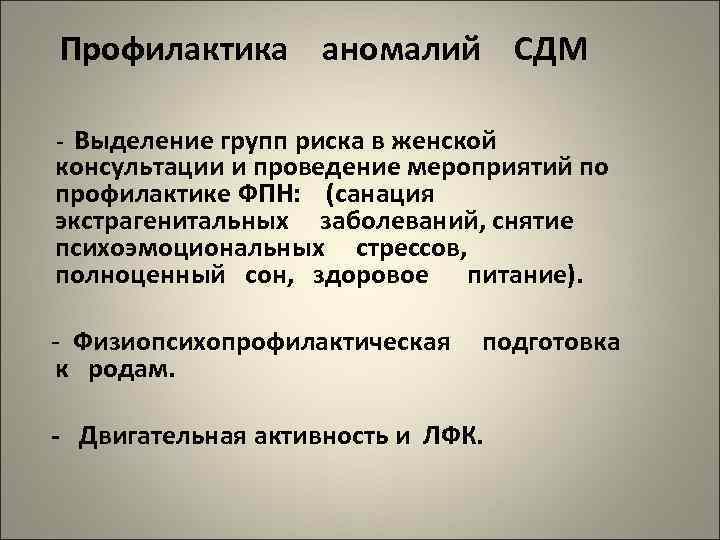 Профилактика аномалий СДМ - Выделение групп риска в женской консультации и проведение мероприятий по