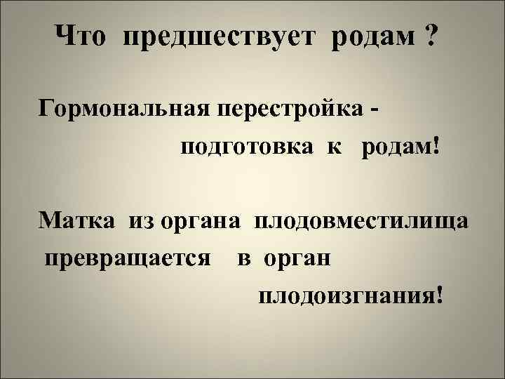 Что предшествует родам ? Гормональная перестройка подготовка к родам! Матка из органа плодовместилища превращается