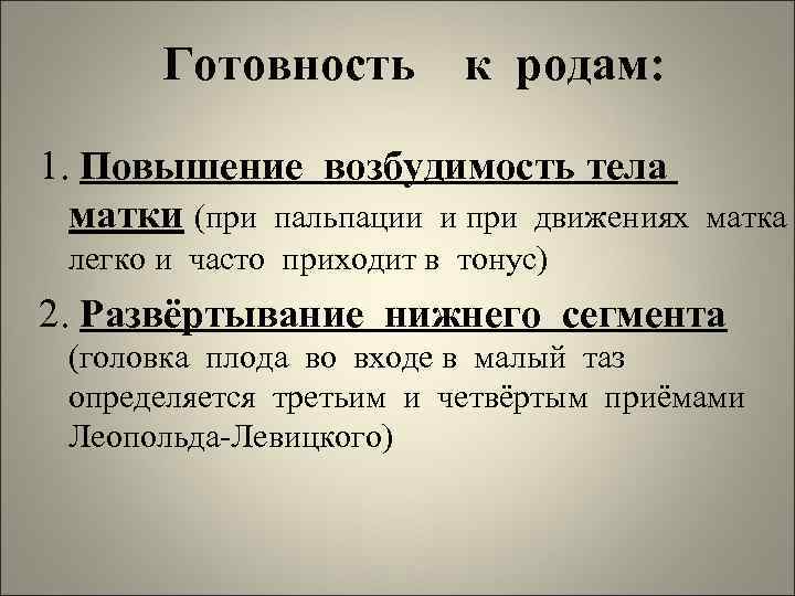 Готовность к родам: 1. Повышение возбудимость тела матки (при пальпации и при движениях матка