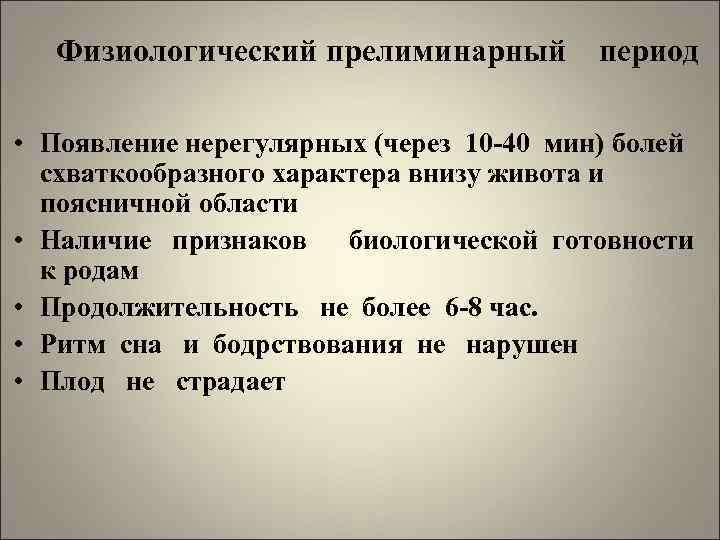 Физиологический прелиминарный период • Появление нерегулярных (через 10 -40 мин) болей схваткообразного характера внизу