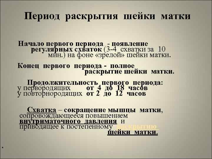 Период раскрытия шейки матки Начало первого периода - появление регулярных схваток (3 -4 схватки