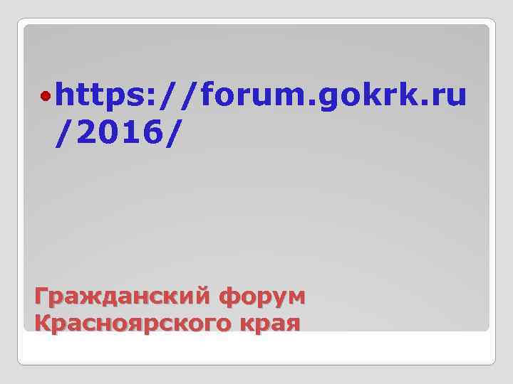  https: //forum. gokrk. ru /2016/ Гражданский форум Красноярского края 