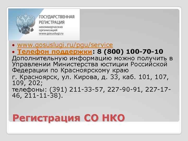 www. gosuslugi. ru/pgu/service Телефон поддержки: 8 (800) 100 -70 -10 Дополнительную информацию можно получить