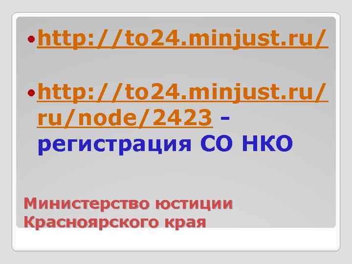  http: //to 24. minjust. ru/ ru/node/2423 регистрация СО НКО Министерство юстиции Красноярского края