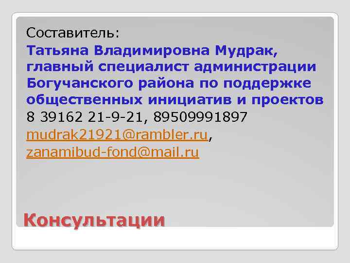 Составитель: Татьяна Владимировна Мудрак, главный специалист администрации Богучанского района по поддержке общественных инициатив и