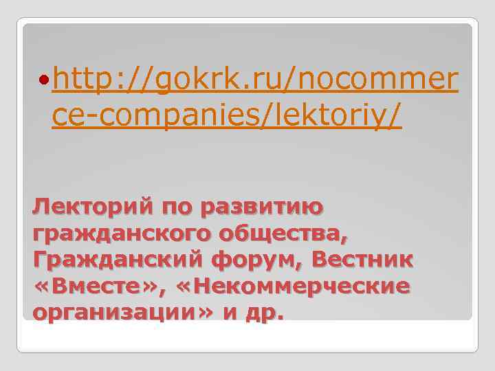  http: //gokrk. ru/nocommer ce-companies/lektoriy/ Лекторий по развитию гражданского общества, Гражданский форум, Вестник «Вместе»