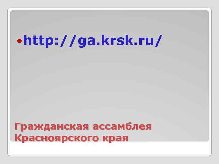  http: //ga. krsk. ru/ Гражданская ассамблея Красноярского края 