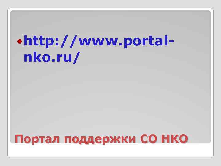  http: //www. portal- nko. ru/ Портал поддержки СО НКО 