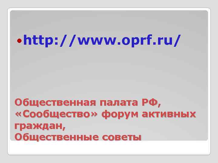  http: //www. oprf. ru/ Общественная палата РФ, «Сообщество» форум активных граждан, Общественные советы