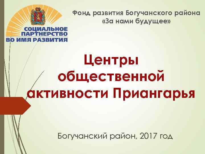 Фонд развития Богучанского района «За нами будущее» Центры общественной активности Приангарья Богучанский район, 2017