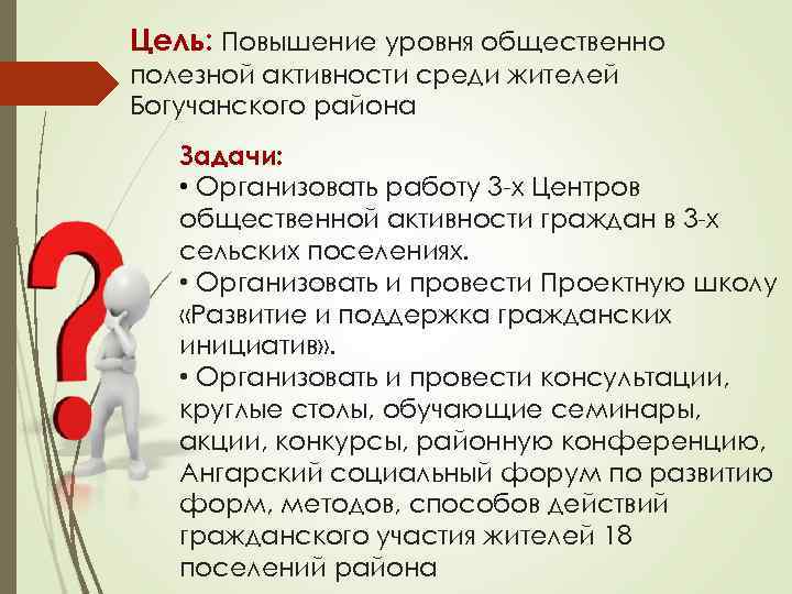 Цель: Повышение уровня общественно полезной активности среди жителей Богучанского района Задачи: • Организовать работу