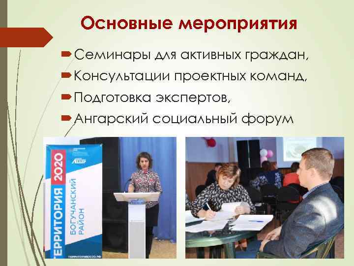 Основные мероприятия Семинары для активных граждан, Консультации проектных команд, Подготовка экспертов, Ангарский социальный форум