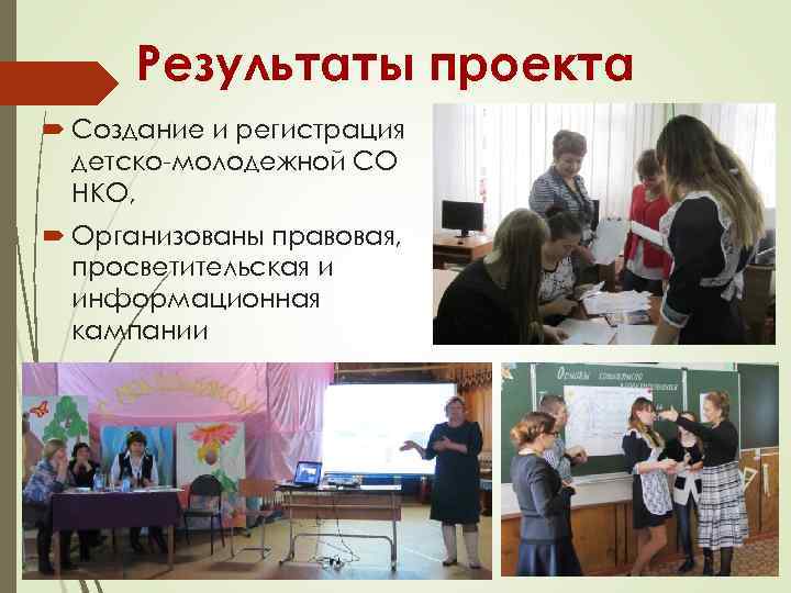 Результаты проекта Создание и регистрация детско-молодежной СО НКО, Организованы правовая, просветительская и информационная кампании