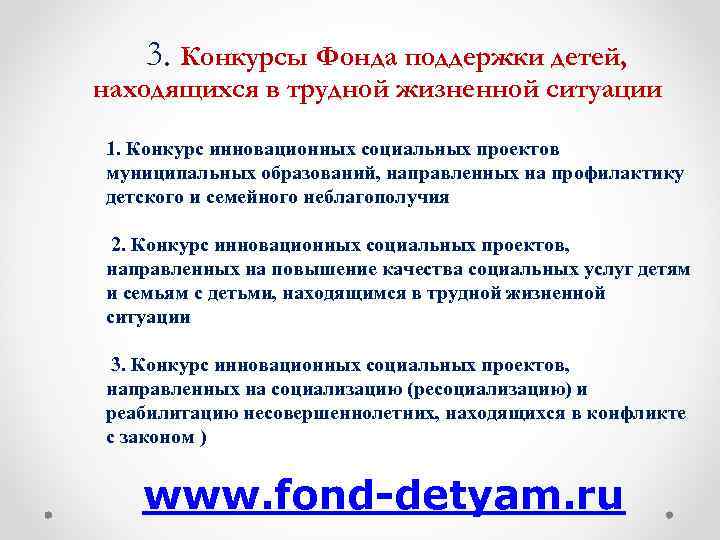 3. Конкурсы Фонда поддержки детей, находящихся в трудной жизненной ситуации 1. Конкурс инновационных социальных