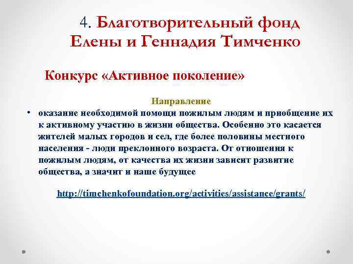 4. Благотворительный фонд Елены и Геннадия Тимченко Конкурс «Активное поколение» Направление • оказание необходимой