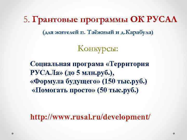 5. Грантовые программы ОК РУСАЛ (для жителей п. Таёжный и д. Карабула) Конкурсы: Социальная