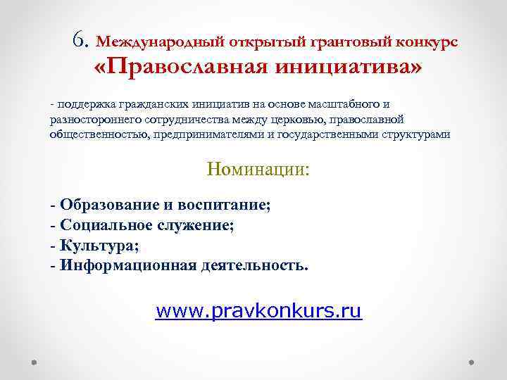 6. Международный открытый грантовый конкурс «Православная инициатива» - поддержка гражданских инициатив на основе масштабного