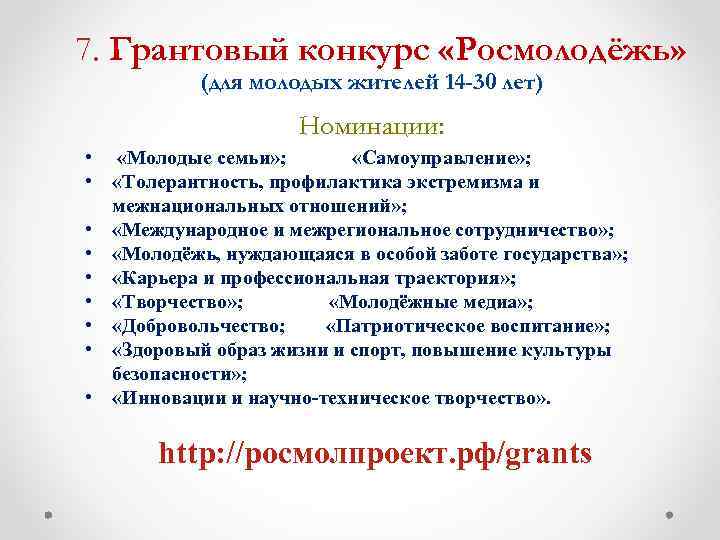 7. Грантовый конкурс «Росмолодёжь» (для молодых жителей 14 -30 лет) Номинации: • «Молодые семьи»