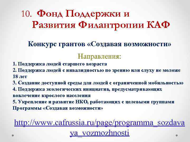 10. Фонд Поддержки и Развития Филантропии КАФ Конкурс грантов «Создавая возможности» Направления: 1. Поддержка