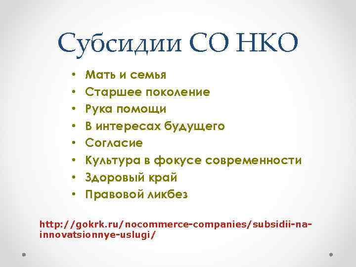 Субсидии СО НКО • • Мать и семья Старшее поколение Рука помощи В интересах